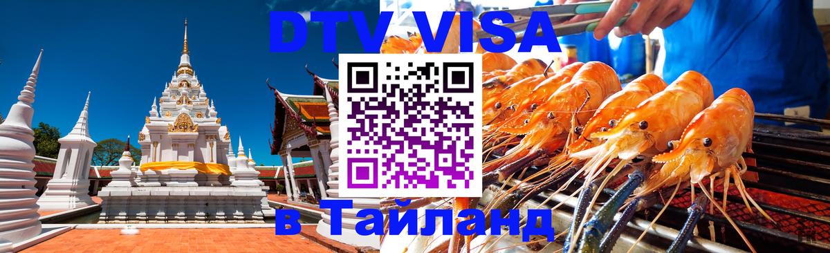 DTV (ДТВ) visa Таиланд 