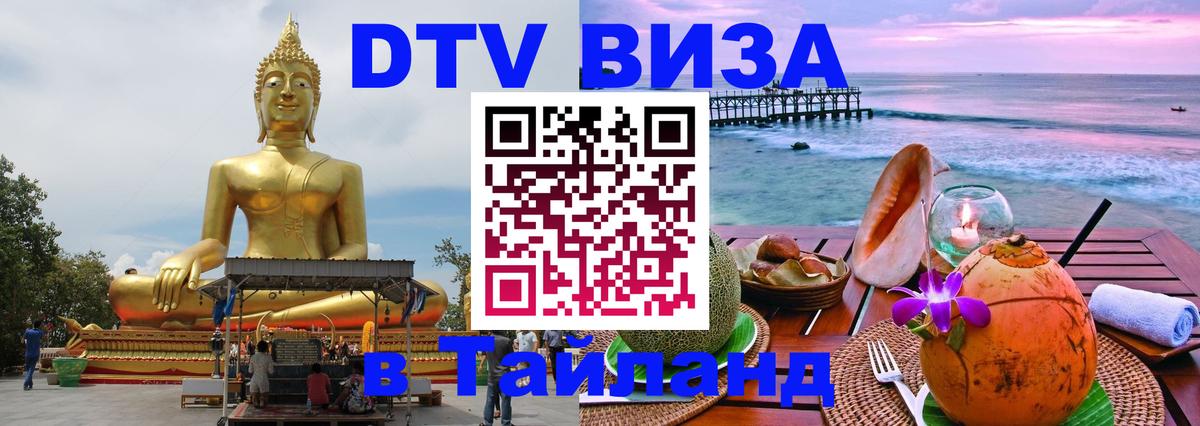 ДТВ VISA Тайланд для фрилансеров Череповец 